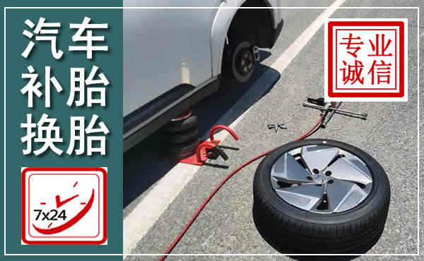 大竹汽车换轮胎,附近上门换轮胎电话