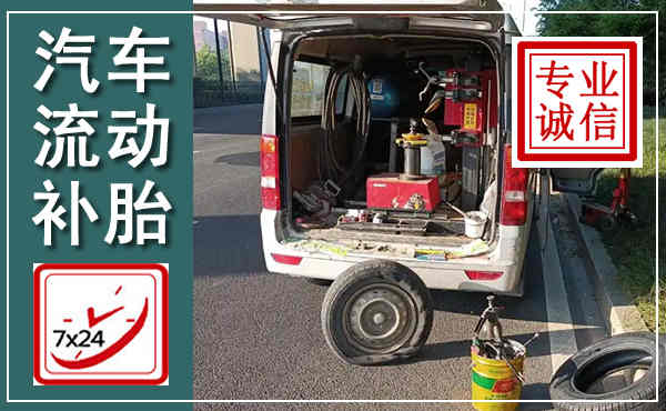 大竹汽车流动补胎,附近补胎电话