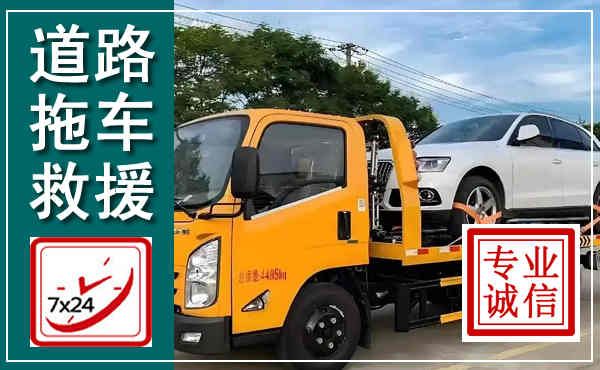 大竹拖车救援,汽车救援拖车电话