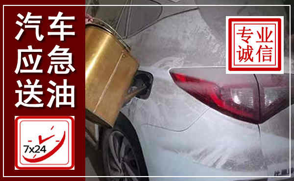 大竹汽车送油救援,附近上门送油电话
