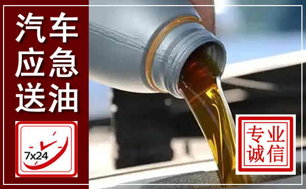 大竹汽车送燃油救援,附近上门送燃油电话