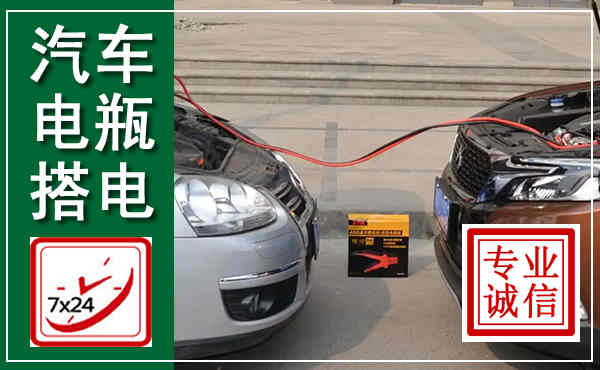 大竹汽车搭电,附近电瓶搭电救援电话