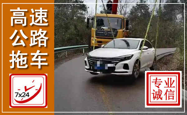 大竹高速公路拖车,附近高速公路拖车救援电话