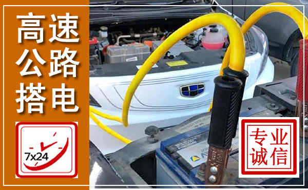 大竹高速公路汽车搭电,中途电瓶维修电话