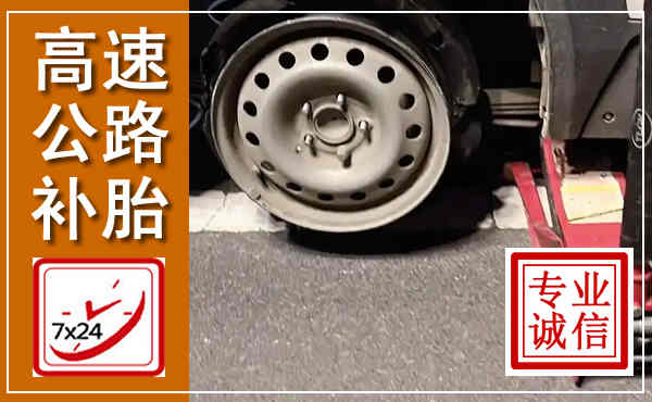 大竹高速公路流动补胎,汽车换轮胎电话