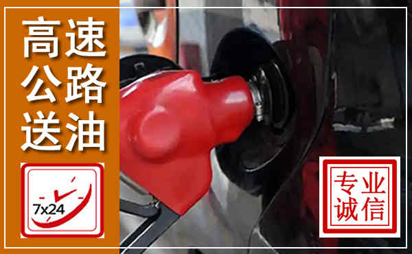 大竹高速公路汽车送油,汽车救援送油电话