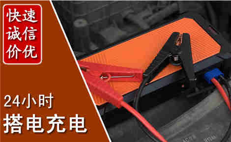 大竹汽车搭电场景与案例