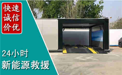 大竹新能源汽车救援场景与案例